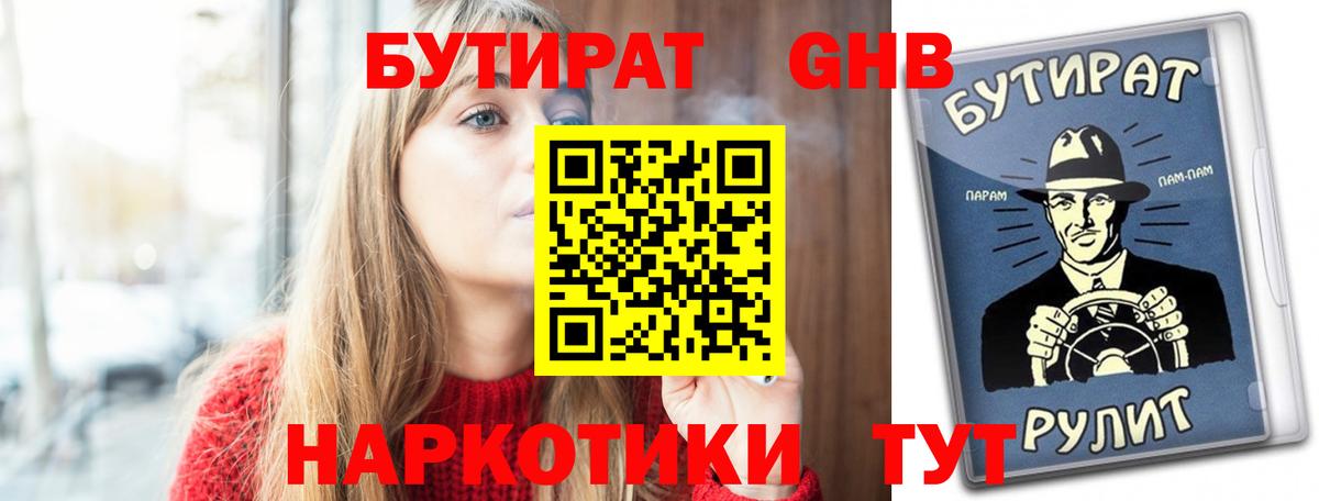 БУТИРАТ жидкий экстази Волжск